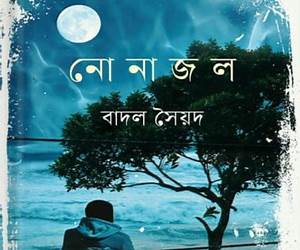 নোনাজল