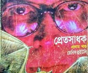 প্রেতসাধক ১