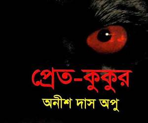 প্রেত কুকুর প্রেত কুকুর