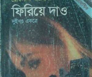 ফিরিয়ে দাও ১, ২