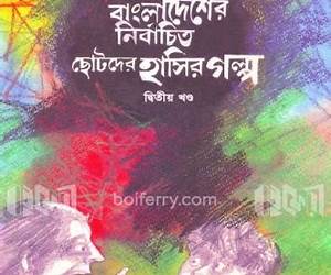 বাংলাদেশের নির্বাচিত ছোটদের হাসির গল্প, #১ম খন্ড বাংলাদেশের নির্বাচিত ছোটদের হাসির গল্প, #১ম খন্ড