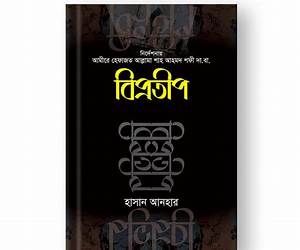 বিপ্রতীপ বিপ্রতীপ