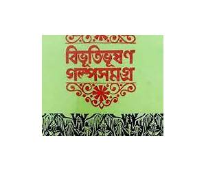 বিভূতিভূষণ গল্পসমগ্র ২ বিভূতিভূষণ গল্পসমগ্র ২