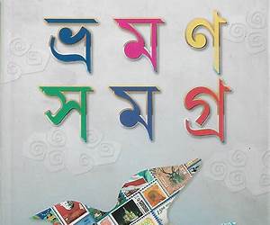 ভ্রমণ সমগ্র: ভবকুঁড়ের বাইরে-দূরে ভ্রমণ সমগ্র: ভবকুঁড়ের বাইরে-দূরে