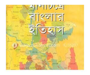 মানচিত্রে বাংলার ইতিহাস মানচিত্রে বাংলার ইতিহাস