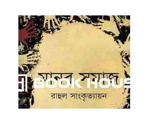 মানব সমাজ