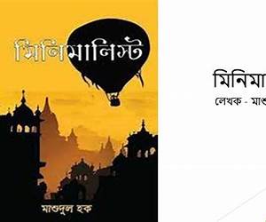 মিনিমালিস্ট মিনিমালিস্ট