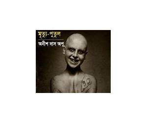 মৃত্যু পুতুল