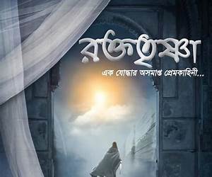 রক্ততৃষ্ণা রক্ততৃষ্ণা