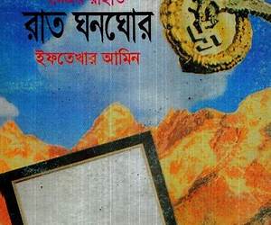 রাত ঘনঘোর (Major Rahat, #5) রাত ঘনঘোর (Major Rahat, #5)
