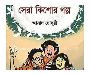 সেরা কিশোর গল্প