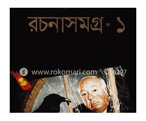 হিচকক রচনা সমগ্র ১ হিচকক রচনা সমগ্র ১