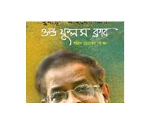 হুমায়ূন আহমেদ-এর ওল্ড ফুলস ক্লাব