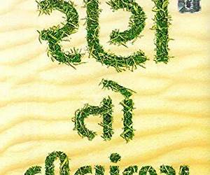 રણ તો લીલાંછમ રણ તો લીલાંછમ