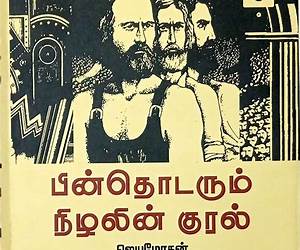 பின் தொடரும் நிழலின் குரல் [Pin Thodarum Nizhalin Kural]