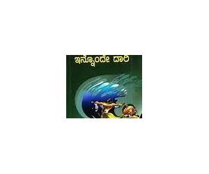 ಇನ್ನೊ೦ದೇ ದಾರಿ | Innonde Daari ಇನ್ನೊ೦ದೇ ದಾರಿ | Innonde Daari