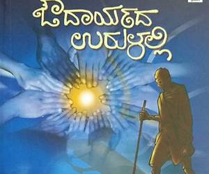 ಔದಾರ್ಯದ ಉರುಳಲ್ಲಿ | Oudaaryada Urulalli