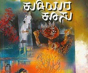 ಕುಡಿಯರ ಕೂಸು | Kudiyara Koosu