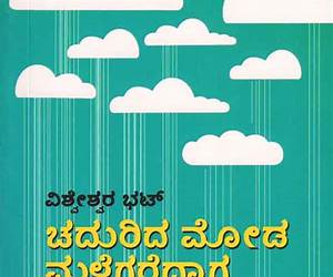 ಚದುರಿದ ಮೋಡ ಮಳೆಗರೆದಾಗ | Chadurida Moda Malegaredaaga ಚದುರಿದ ಮೋಡ ಮಳೆಗರೆದಾಗ | Chadurida Moda Malegaredaaga