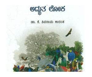ಪಕ್ಷಿಗಳ ಅದ್ಭುತ ಲೋಕ | Pakshigala Adbhuta Loka