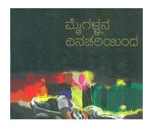 ಮೈಗಳ್ಳನ ದಿನಚರಿಯಿ೦ದ | Maigallana Dinachariyinda ಮೈಗಳ್ಳನ ದಿನಚರಿಯಿ೦ದ | Maigallana Dinachariyinda