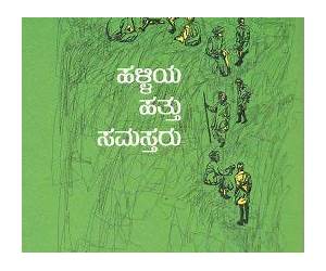 ಹಳ್ಳಿಯ ಹತ್ತು ಸಮಸ್ತರು | Halliaya Hatthu Samastharu ಹಳ್ಳಿಯ ಹತ್ತು ಸಮಸ್ತರು | Halliaya Hatthu Samastharu