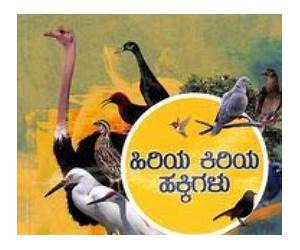 ಹಿರಿಯ ಕಿರಿಯ ಹಕ್ಕಿಗಳು | Hiriya Kiriya Hakkigalu