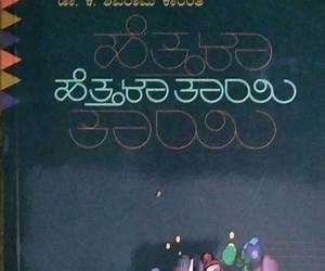 ಹೆತ್ತಳಾ ತಾಯಿ | Hetthalaa Thaayi ಹೆತ್ತಳಾ ತಾಯಿ | Hetthalaa Thaayi