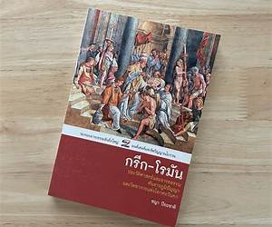 กรีก โรมัน ประวัติศาสตร์และอารยธรรม