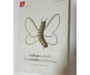 การสิ้นสุดของสิ่งหนึ่ง คือ การเริ่มต้นของสิ่งใหม่เสมอ