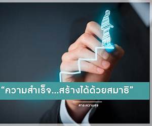 ความสำเร็จสร้างได้ด้วยสมาธิ