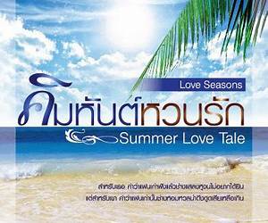 คิมหันต์หวนรัก Summer Love Tale