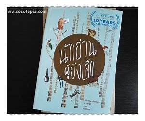 นักอ่านผู้ยิ่งเล็ก