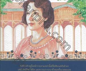 บันทึกคุณหญิงไอรีน เล่ม ๑ บันทึกคุณหญิงไอรีน เล่ม ๑