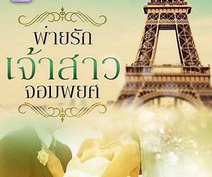 พ่ายรักเจ้าสาวจอมพยศ พ่ายรักเจ้าสาวจอมพยศ