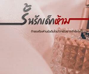 รั้นรัก (ร้อยรักฉบับยุ่งเหยิง) รั้นรัก (ร้อยรักฉบับยุ่งเหยิง)