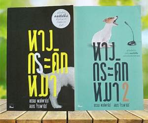หางกระดิกหมา: คู่มือต้านคอร์รัปชั่นที่ไปไกลกว่าการร้องหาคนดี หางกระดิกหมา: คู่มือต้านคอร์รัปชั่นที่ไปไกลกว่าการร้องหาคนดี