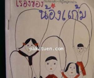 เรื่องของน้องแก้ม เรื่องของน้องแก้ม