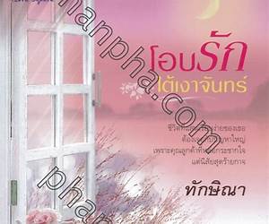 โอบรักใต้เงาจันทร์