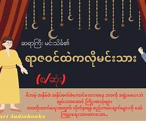 ရာဇဝင်ထဲကလိုမင်းသား