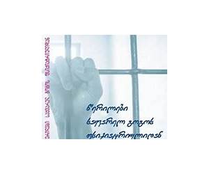წერილები საყვარელ გოგოს ფსიქიატრიულიდან წერილები საყვარელ გოგოს ფსიქიატრიულიდან