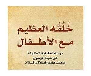 ‫خلقه العظيم مع الأطفالدراسة تحليلية للطفولة في حياة الرسول محمد عليه الصلاة والسلام‬ (Arabic Edition)