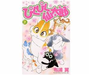 ぴくぴく仙太郎 31 [Pikupiku Sentarou 31]
