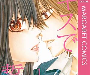 キスで誓約 1 (Kiss de Seiyaku #1) キスで誓約 1 (Kiss de Seiyaku #1)