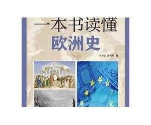 一本书读懂欧洲历史