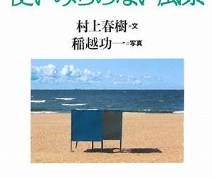 使いみちのない風景 使いみちのない風景