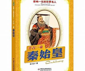 千古一帝--秦始皇（青少年必读，影响孩子一生的世界名人传记） (人物传记故事系列)
