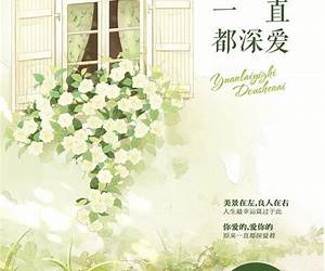 原来一直都深爱下
