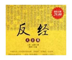 反经大全集(超值金版) (家庭珍藏经典畅销书系:超值金版) (Chinese Edition) 反经大全集(超值金版) (家庭珍藏经典畅销书系:超值金版) (Chinese Edition)