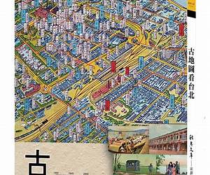古地圖看台北 古地圖看台北